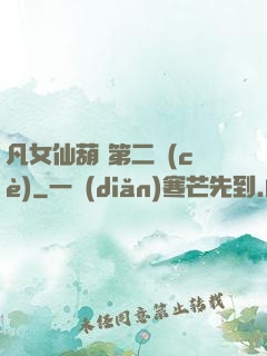 凡女仙葫 第二冊(cè)